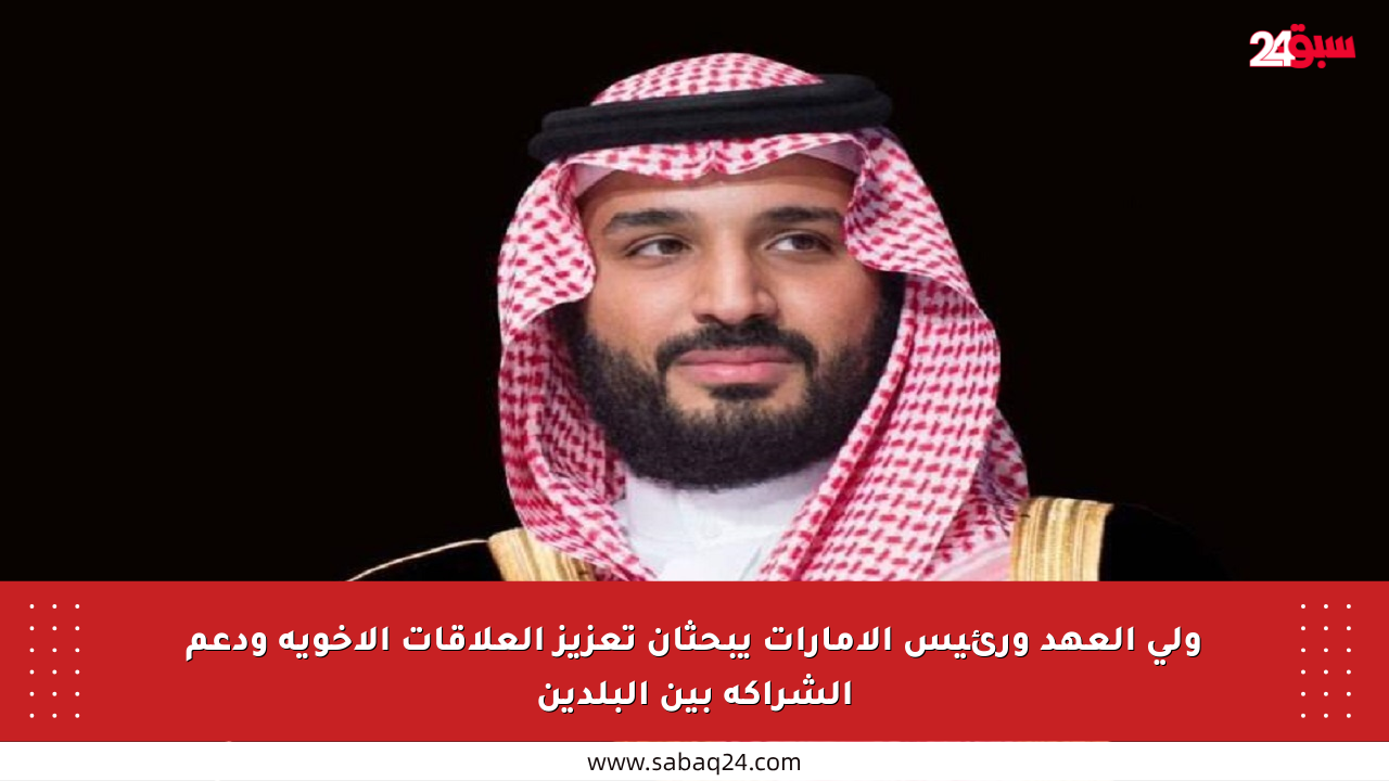 ولي العهد ورئيس الإمارات يبحثان تعزيز العلاقات الأخوية ودعم الشراكة بين البلدين